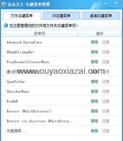 金山卫士自带右键菜单管理工具