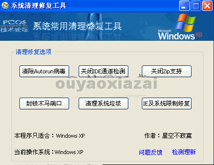 XP系统清理修复工具 V1.6 绿色版