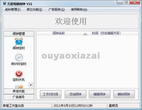 万能电脑闹钟软件 V1.2 绿色版