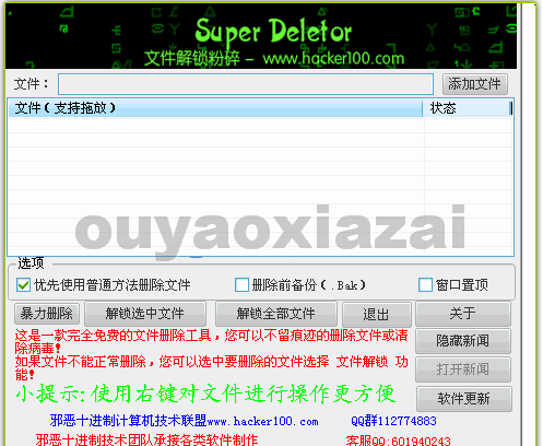 Super Deletor_强制文件解锁粉碎工具