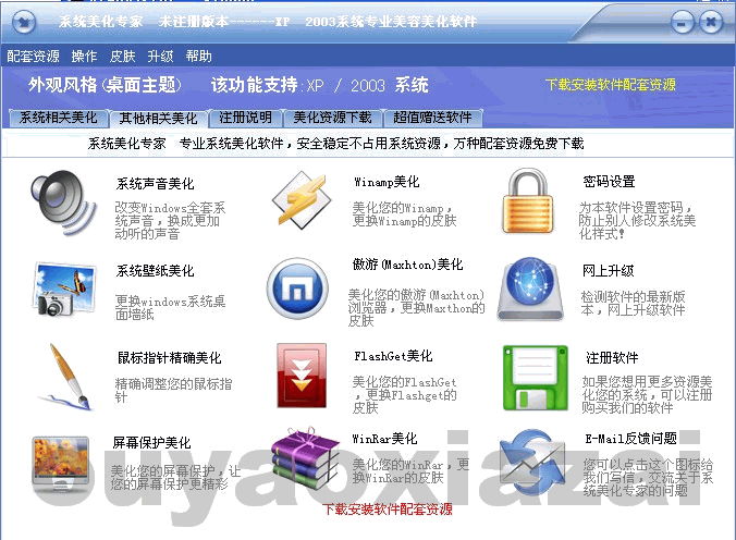 XP、2003系统美化专家14.12 绿色版