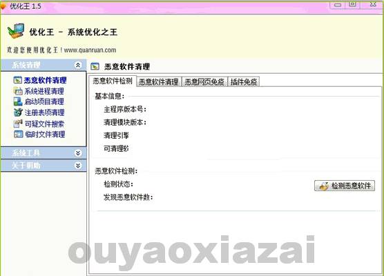 系统优化王_恶意软件删除、临时文件清理等