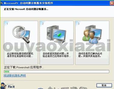 微软系统问题自动诊断工具