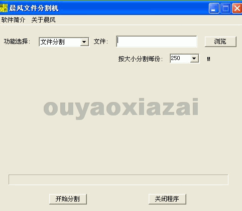晨风文件分割机