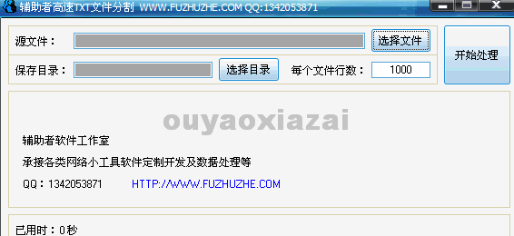 辅助者TXT文件高速分割机 V1.8 绿色版