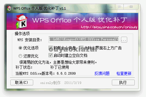 WPS Office2010 个人版优化工具下载