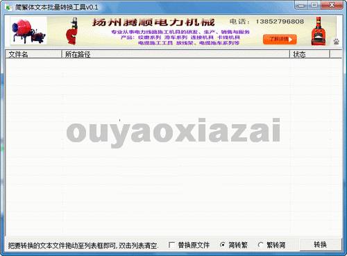 简体繁体文本批量互转工具 V0.1 绿色版