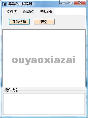 零隐私文件彻底粉碎器 V2.2 绿色版