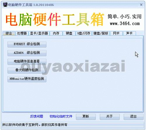 3464电脑硬件工具箱 V1.4 绿色免费版