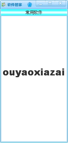 轻巧软件管家_通过快捷键来运行和关闭指定程序