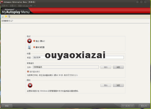 光盘运行菜单制作软件_Ashampoo MyAutoPlay Menu