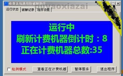 通用网吧收费系统防破解助手0514 下载