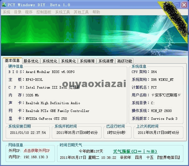 PCY超级DIY系统优化设置工具 V0.2 下载