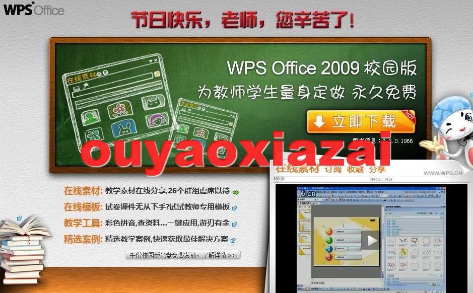 WPS Office校园版2011