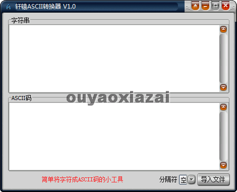 轩辕ascii码转换器 V1.3 绿色版