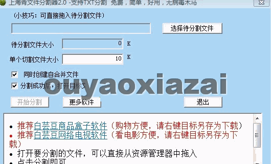 上海青文件分割器_将大文件分割成数个小文件