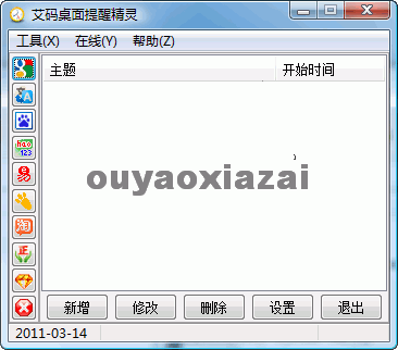 艾码桌面提醒精灵_免费的备忘录、提醒软件