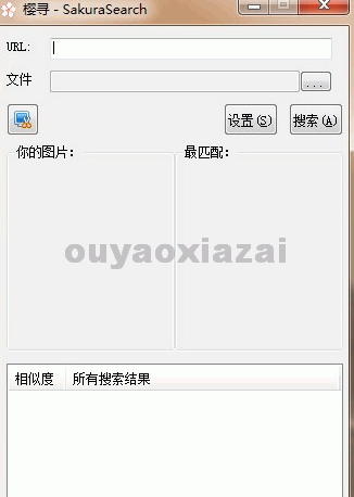 樱寻相似图片搜索软件 V1.5 绿色免费版