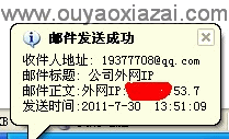 局域网电脑获取外网IP发送到指定邮箱工具