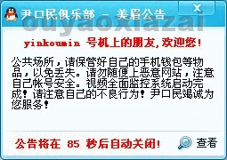 美眉仿QQ右下脚广告型公告系统