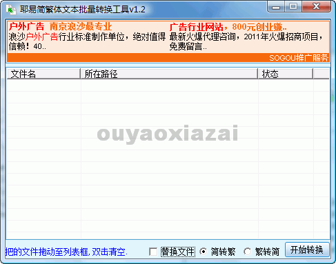 耶易简繁体批量转换工具 V1.8 绿色免费版