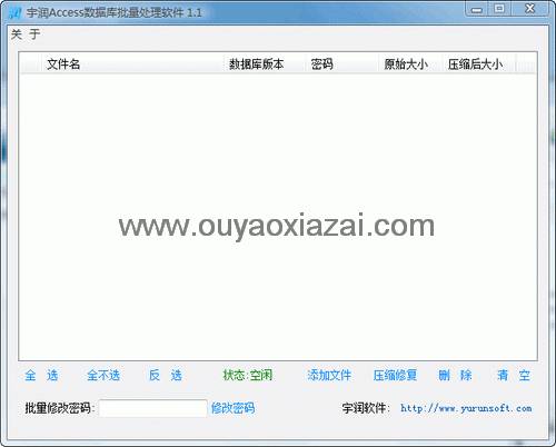 宇润access数据库批量处理软件 V1.6