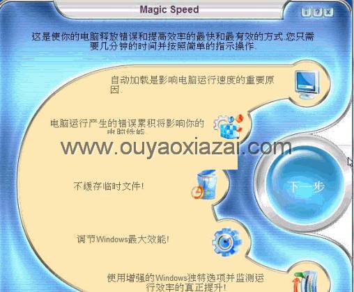 Magic Speed 2014_优化电脑运行速度
