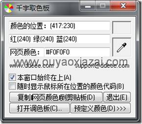 千宇取色板_老牌的屏幕取色软件