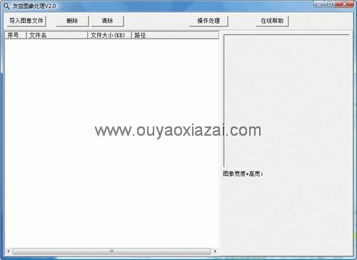 友益图像处理工具 V2.0 绿色免费版