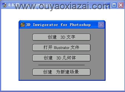 3D Invigorator_Photoshop之3D立体效果插件