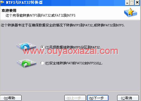 NTFS与FAT32分区格式互转工具