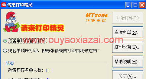 MTzone请柬打印精灵 V3.0.82 绿色版