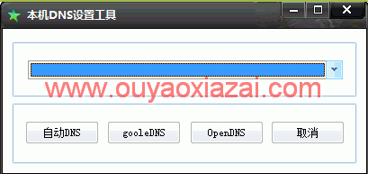 DNS更改软件、快速修改DNS_本机DNS设置工具