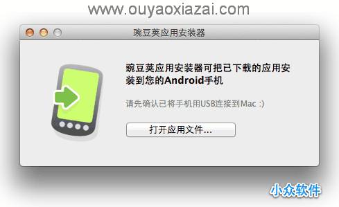 Mac系统专用豌豆荚Android应用安装器