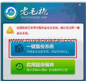 老毛桃一键还原系统 V2.0 绿色版