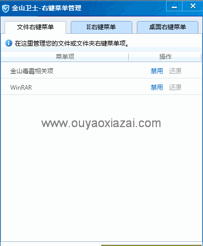 金山右键菜单管理设置工具 V3.3.2 绿色版