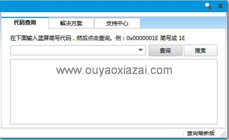 电脑蓝屏代码查询器 V1.1.8 绿色版