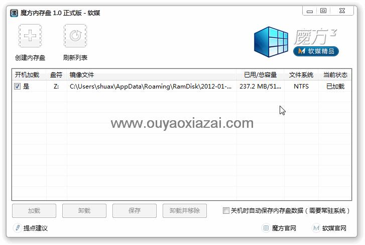 魔方内存盘修改版 V1.0.9 绿色版