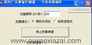 应用程序弹窗拦截器 V1.0 绿色免费版