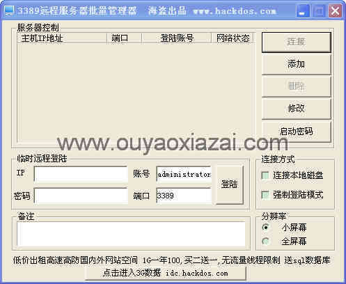 3389远程服务器批量管理器 V1.1 绿色免费版