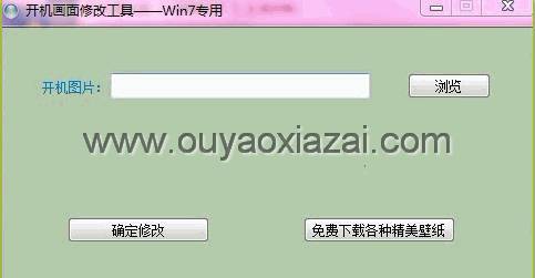 Win7系统启动画面修改工具1.8 绿色版