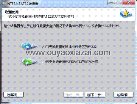 NTFS、FAT32互转工具