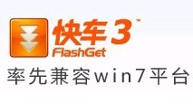 快车(FlashGet)最好用的下载软件