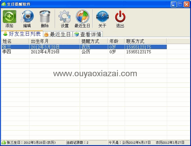 很好用的生日提醒软件 V1.0 绿色免费版