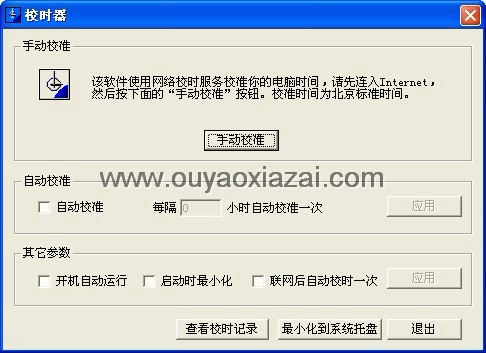 北京时间效对软件、电脑校时器 V5.9 绿色版