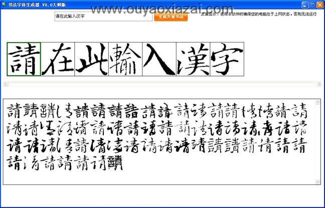 书法字体生成器大师版 V8.0 绿色免费版