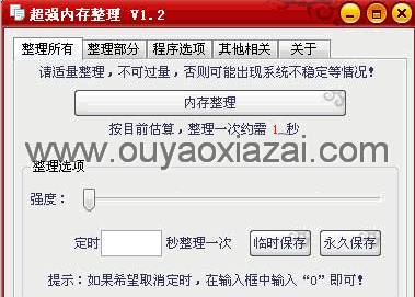 超强内存整理回收软件 V1.5 绿色版
