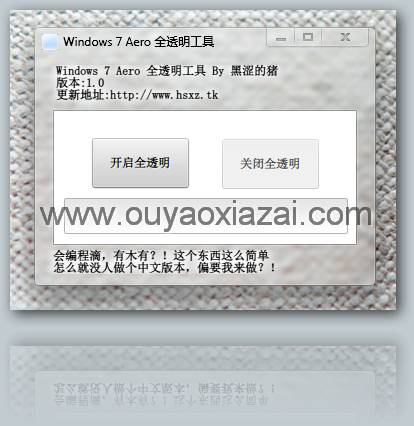 小猪Win7 Aero一键全透明工具