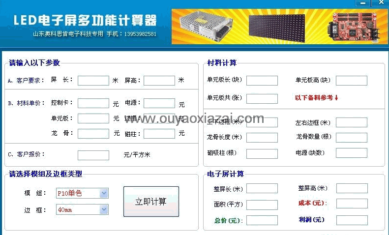 LED电子屏多功能计算器_led大屏幕工程费用计算器