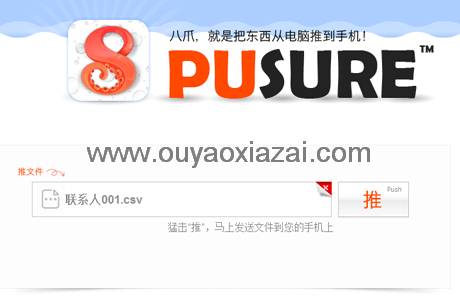 Pusure八爪_从电脑发送文件到手机上